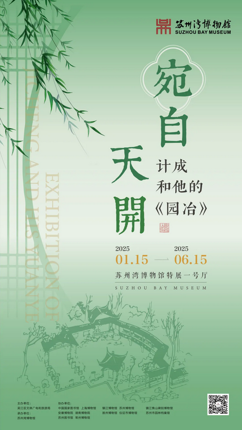 宛自天開——計成和他的《園治》展覽 | 蘇州灣博物館