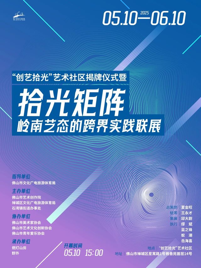 《拾光矩陣》嶺南藝態的跨界實踐聯展 | 佛山