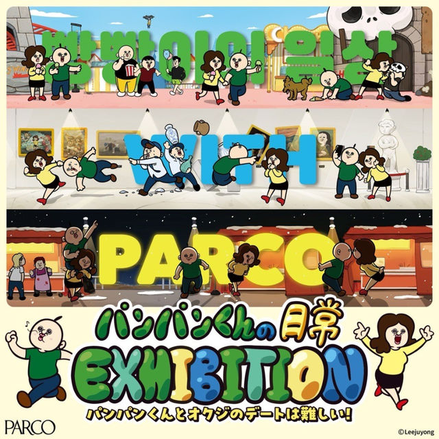 Panpankun's Daily Life EXHIBITION~Dating with Panpan-kun and Okuji is difficult! ~ Shinsaibashi venue | PARCO(Shinsaibashi store)