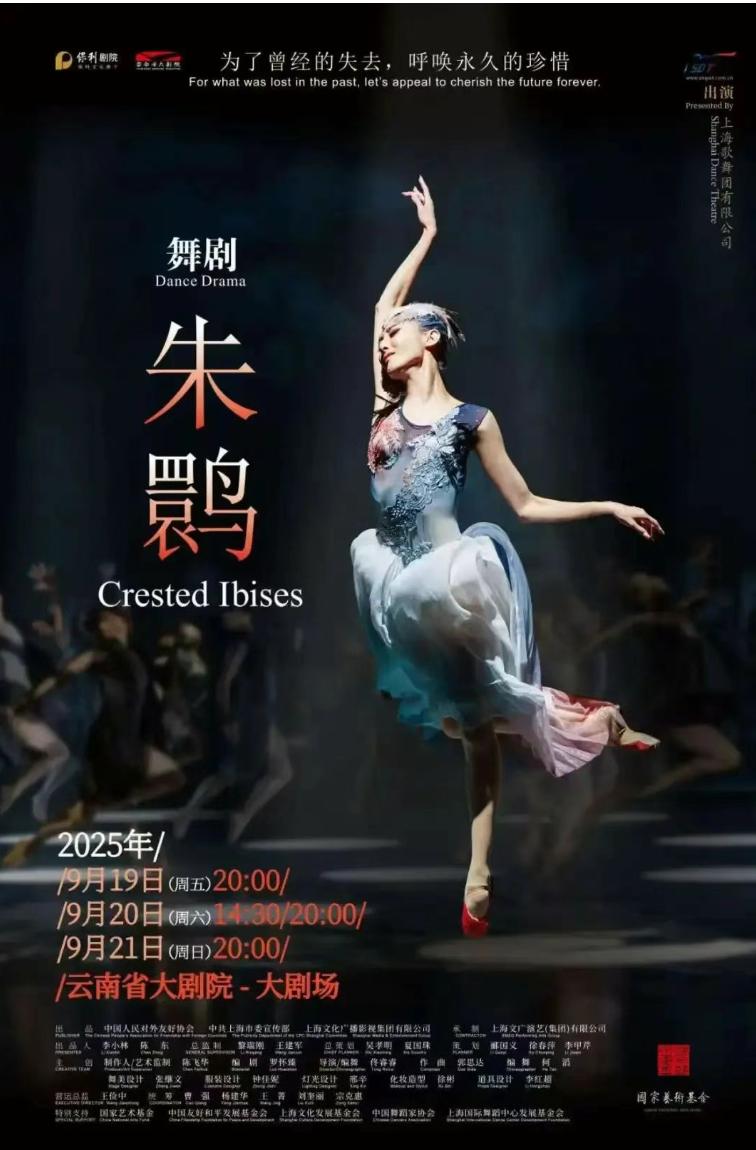 昆明 · 雲南省大劇院第三屆“舞”限精彩·舞蹈潤行——精品舞劇展演季 舞劇《朱䴉》 | 雲南省大劇院