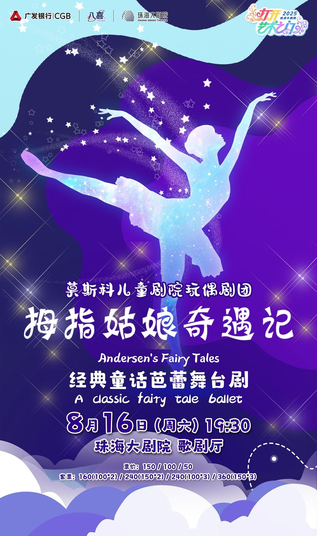 珠海 · 經典童話芭蕾舞台劇《拇指姑娘奇遇記》 | 珠海大劇院歌劇廳