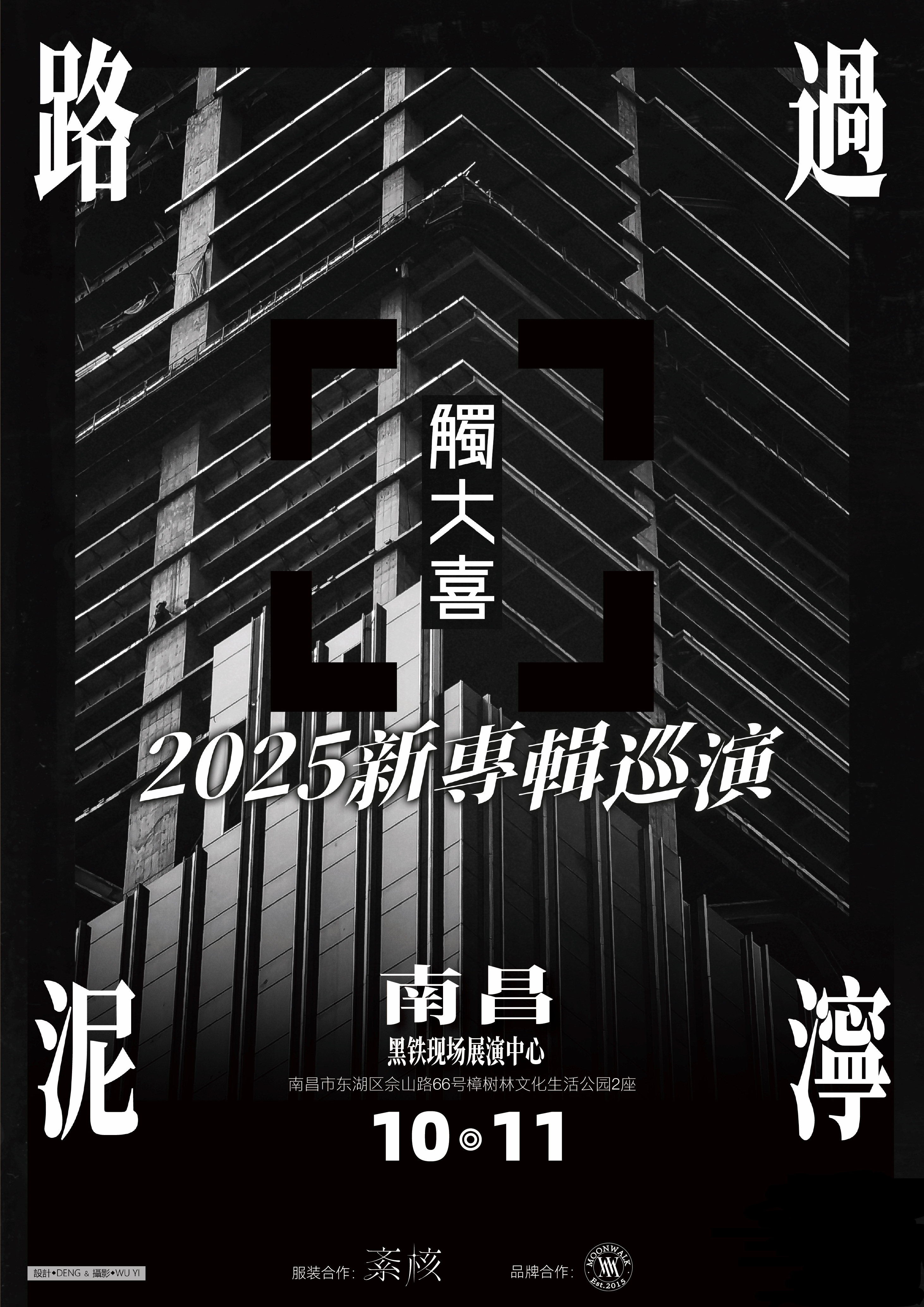 南昌 · 觸大喜樂隊2025《路過泥濘》新專輯巡演 | 黑鐵現場展演中心（樟樹林文化生活公園店）