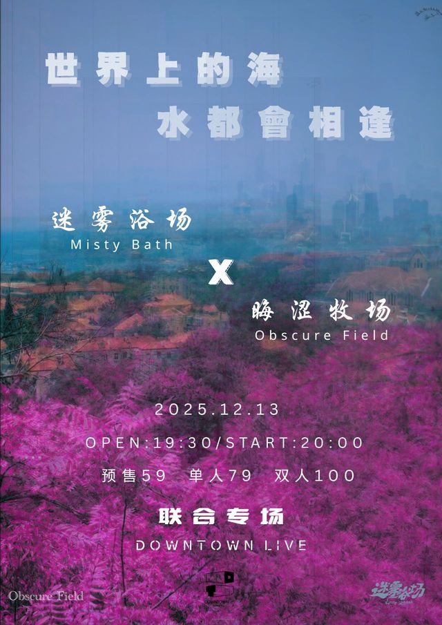 青島 · 晦澀牧場 & 迷霧浴場《世界上的海水都會相逢》聯合專場 | DOWNTOWN LIVE(Joypark店)