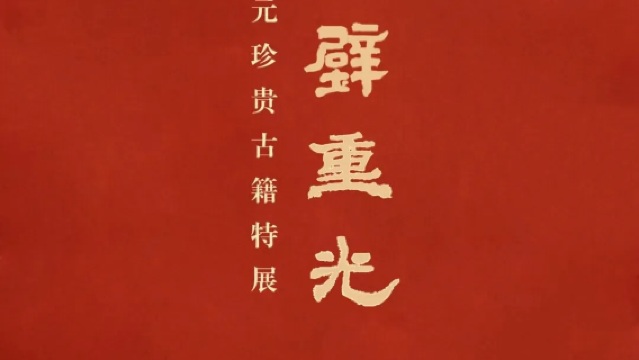 《 lu bi chong guang 》 tang song yuan zhen gui gu ji te zhan