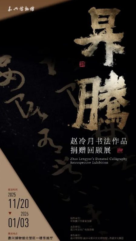 《升騰》趙冷月書法作品捐贈回顧展 | 嘉興博物館