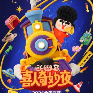 深圳 · 《喜人奇妙夜》2026全國巡演 | Standby出品