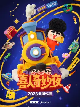 shen zhen · 《xi ren qi miao ye》2026 quan guo xun yan | Standbychu pin
