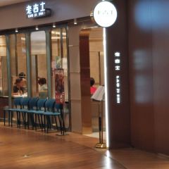 Lao Ji Shi Restaurant (JiuGuang) User Photo