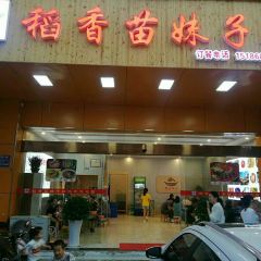 稻香苗妹子酸湯店張用戶圖片