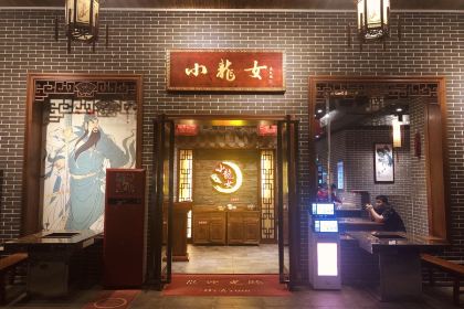 唐拾壹·小龍女火锅(东湖广场店)