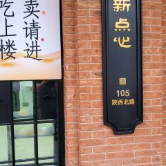 美新点心店(陕西北路店) User Photo