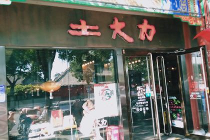 土大力韩国烤肉料理(十二府店)