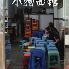 小狗面馆(复兴店) 여행 사진
