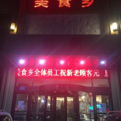 Meishixiang (lanyuan) User Photo