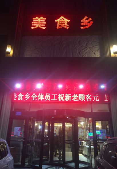 Meishixiang (lanyuan)