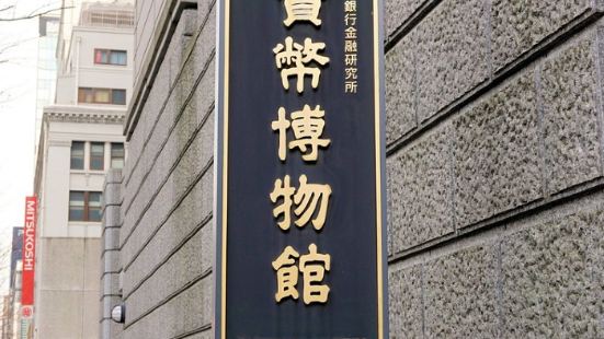 日本文明经历了起起落落，这个博物馆讲述了日本文明对于货币的影