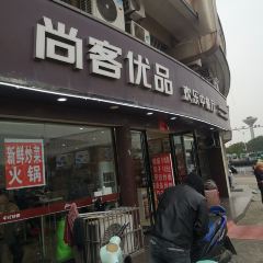 SHANG KE YOU PIN HUAN LE ZHONG CAN TING User Photo