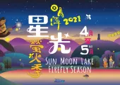 【夜訪螢火蟲】2021日月潭星光螢火季！騎鐵馬旅遊、六大賞螢據點報你知