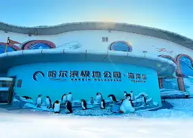 Харбинский полярный аквариум