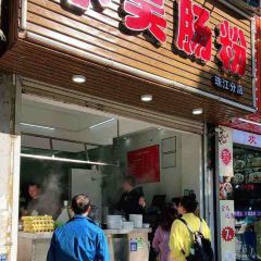 小吴肠粉 User Photo