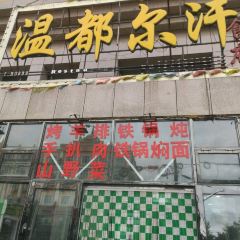 温都尔汗食府 User Photo
