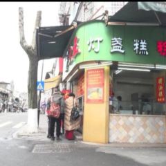 大王灯盏糕(解放街店) 여행 사진