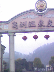 高洲溫泉度假村