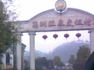 高洲溫泉度假村