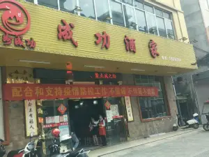 Chenggong Restaurant