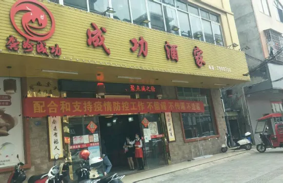 成功酒家
