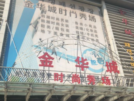 金华城商厦