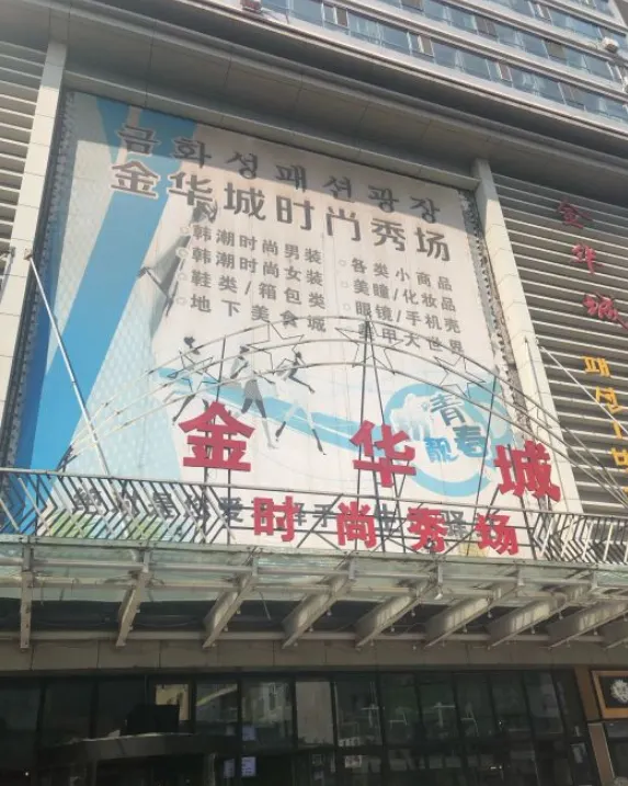 金華城時尚秀場