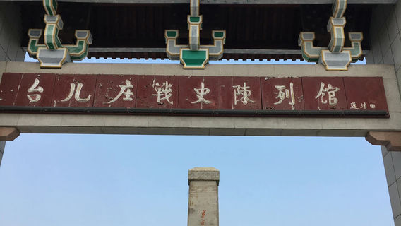 Tai'erzhuangzhanshi Exhibition Hall