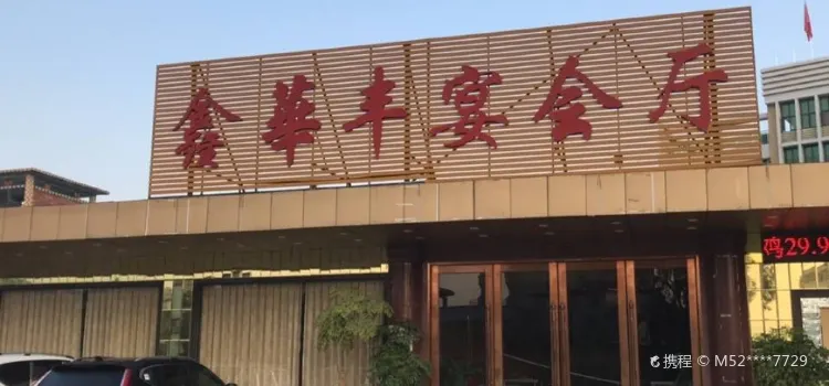 Xinhuafeng Restaurant