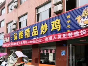弘雅精品炒鸡(西峡总店)