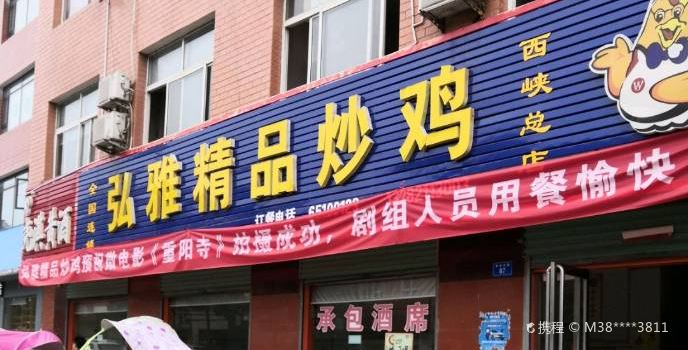 弘雅精品炒雞(西峽總店)