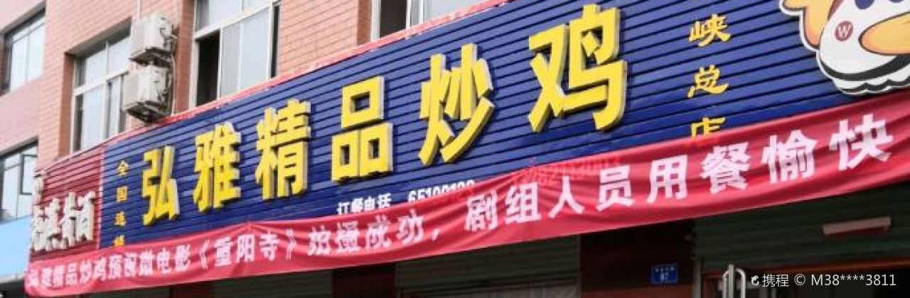 弘雅精品炒鸡(西峡总店)