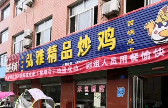 弘雅精品炒雞(西峽總店)