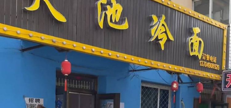 Tianchileng Noodle House