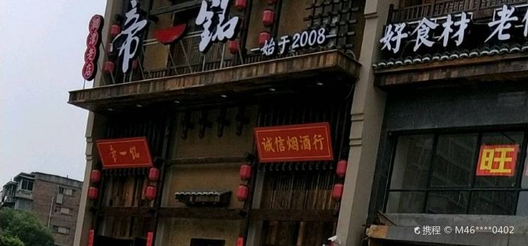 帝一铭(板塘店)