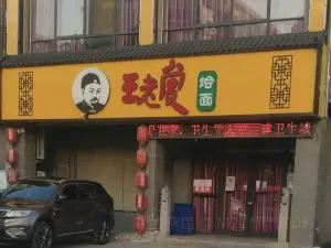 WANG LAO SHANG HUI MIAN