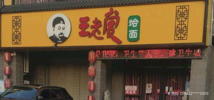 WANG LAO SHANG HUI MIAN