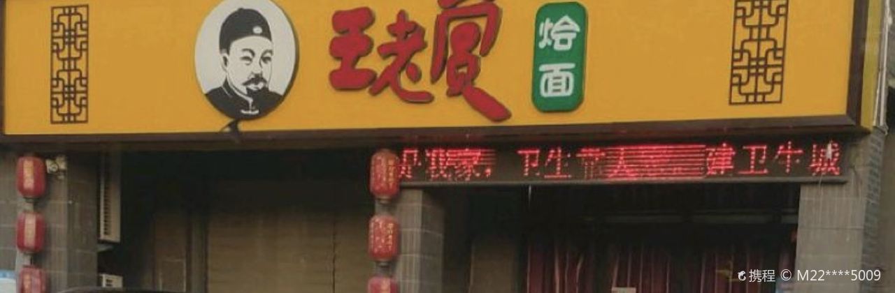 WANG LAO SHANG HUI MIAN