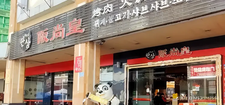 阪尚皇自助餐厅(揭阳店)