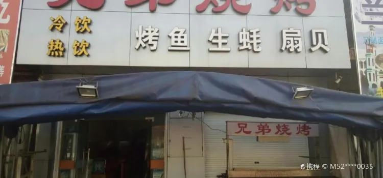 巨化九號橋兄弟燒烤（南一道店）