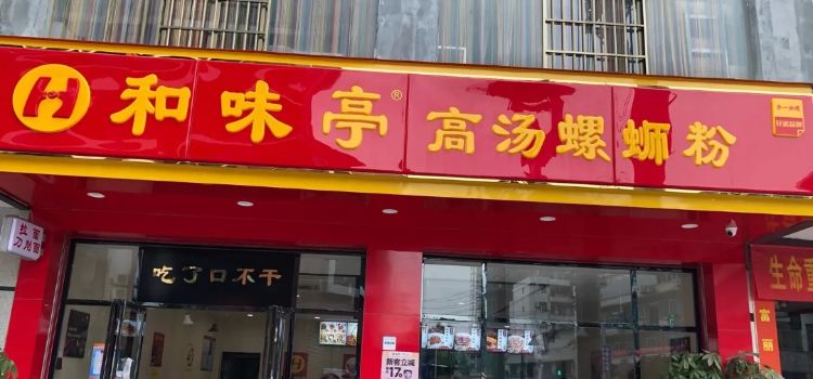 和味亭高汤螺蛳粉(立新巷店)