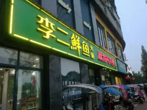 李二鲜鱼村(老河口店)