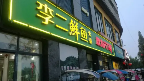 李二鮮魚村(老河口店)