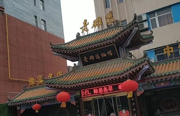 老雒陽麵館(義馬店)