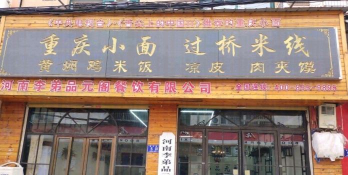 重慶小面過橋米線